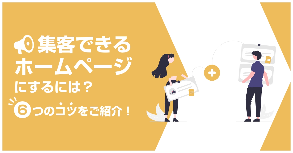 集客できるホームページにするには?6つのコツをご紹介!