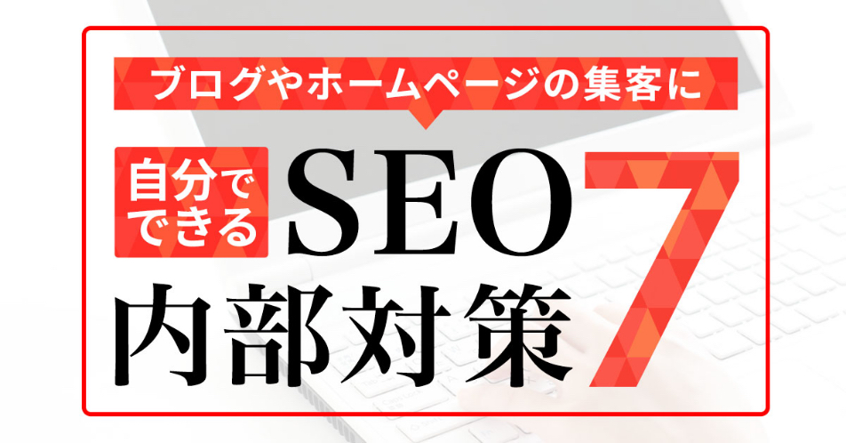 【ブログやホームページでの集客に】自分でできるSEO内部対策7つをご紹介