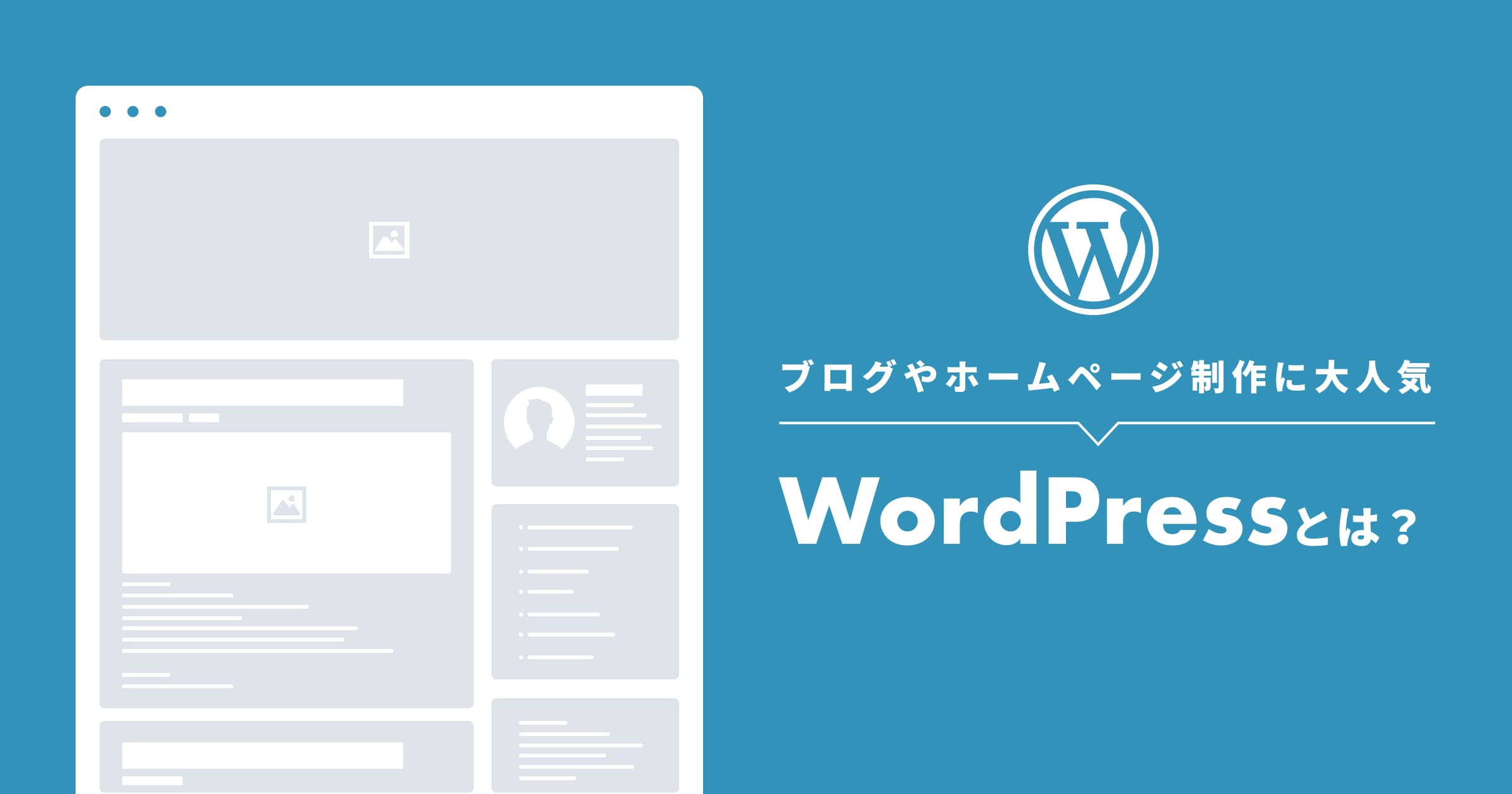 【ブログやホームページ制作に大人気】WordPress(ワードプレス)とは?