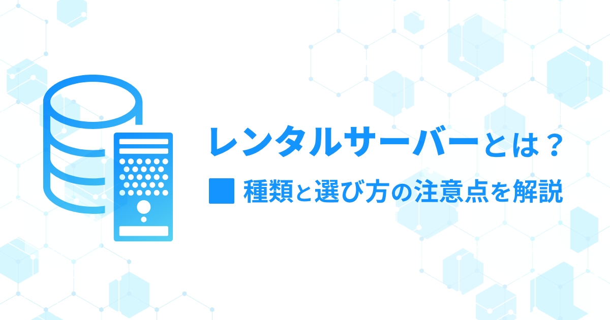 【初心者向け】レンタルサーバーとは?種類と選び方の注意点を解説