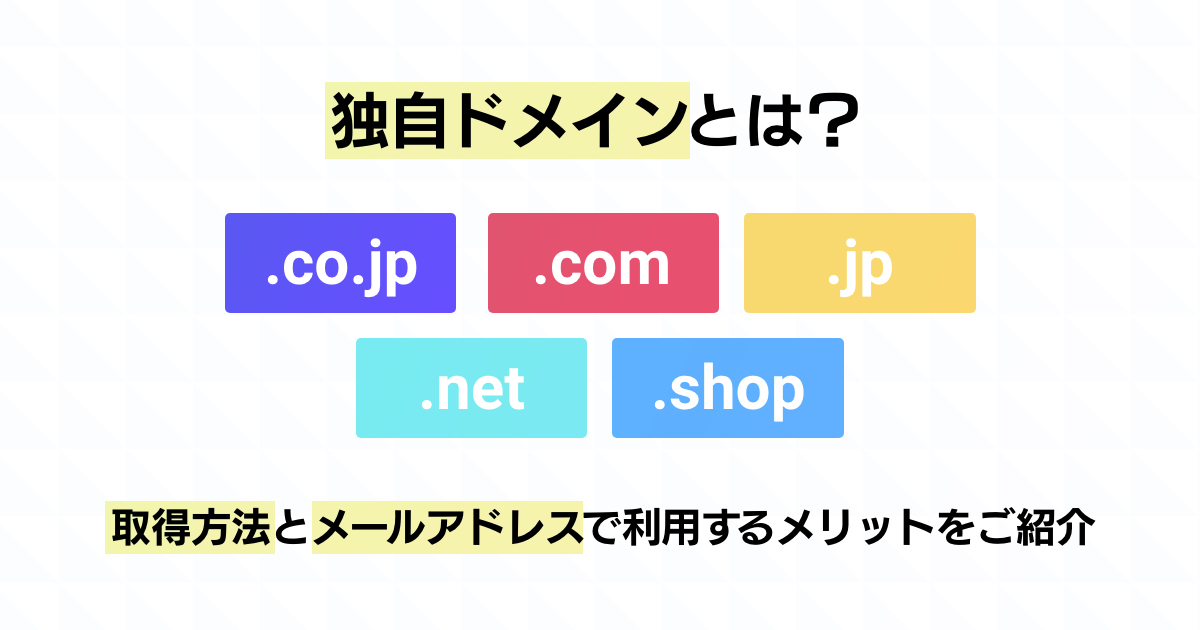 【独自ドメインとは?】取得方法とメールアドレスで利用するメリットをご紹介!